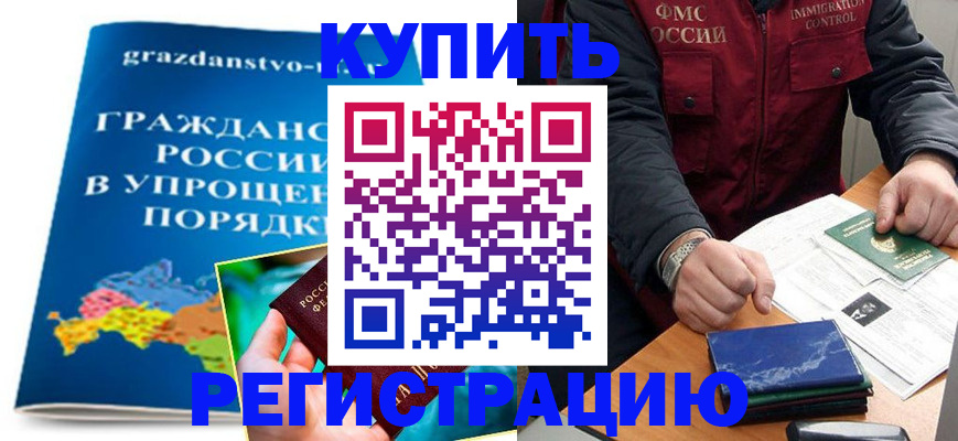 купить прописку в Тайге